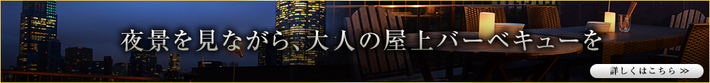 夜景を見ながら、大人の屋上バーベキューを