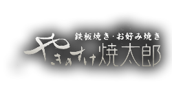 やきのすけ焼太郎