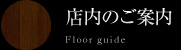 店内のご案内