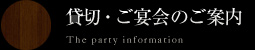 貸切・ご宴会のご案内