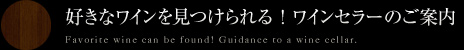 ワインセラーのご案内