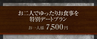 お一人様5,000円