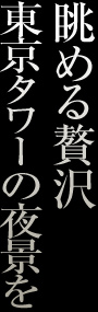 夜景をパノラマで眺める贅沢