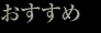 おすすめ