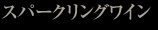 スパークリングワイン