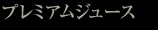 プレミアムジュース