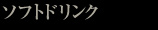 ソフトドリンク